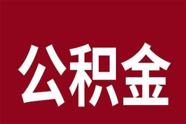 东方本人公积金提出来（取出个人公积金）