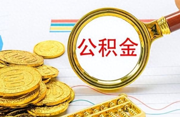 东方离职了省直公积金怎么取出来（离职省直公积金提取）